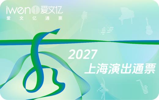 2027《秀上海演出通票》青春版 商品图0