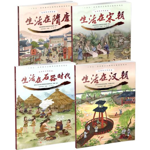 写给孩子的中国历史绘本 生活在古代系列 儿童科普小学生课外阅读 生活在汉朝/宋朝/隋唐/石器时代/任选 儿童绘本童书 商品图1