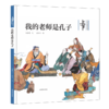 我的老师是孔子（中国传统故事图画书 ） 商品缩略图0