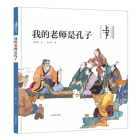 我的老师是孔子（中国传统故事图画书 ）