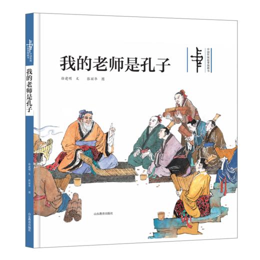 我的老师是孔子（中国传统故事图画书 ） 商品图0
