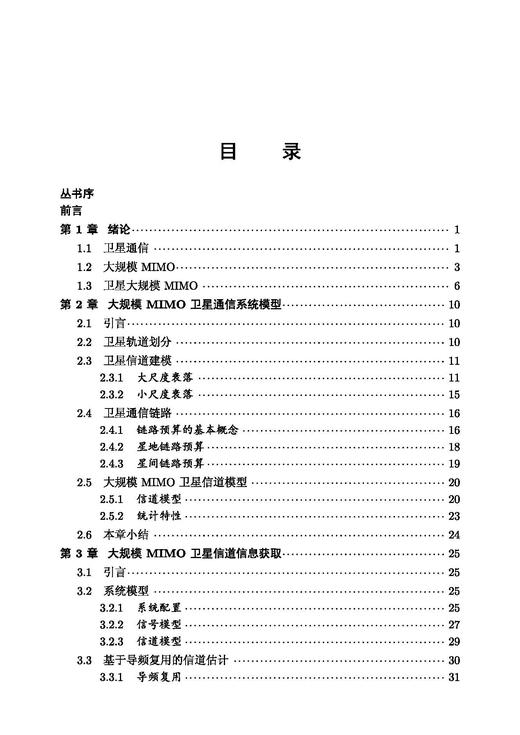 大规模MIMO卫星通信 高西奇等 9787508868912 商品图7