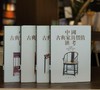 【1.3折】《中国古典家具价值汇考》，4册，16开，精装，施大光主编，辽海出版社2007年一版，四册定价1400，售价：192元。可单售，单售价48元 商品缩略图0