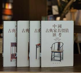 【1.3折】《中国古典家具价值汇考》，4册，16开，精装，施大光主编，辽海出版社2007年一版，四册定价1400，售价：192元。可单售，单售价48元