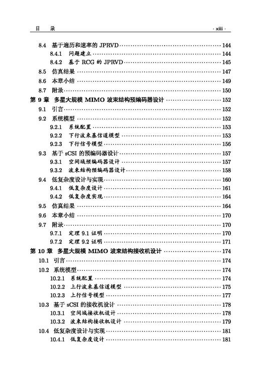 大规模MIMO卫星通信 高西奇等 9787508868912 商品图11