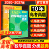 全国高考数学真题 分类题典 10年高考真题 上下册任选 2026-2027版 从品主编 新高考 高中真题汇编 真题分解 专题分类 分层突破 分步得分 商品缩略图0