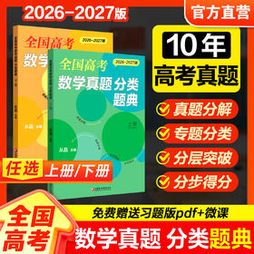 全国高考数学真题 分类题典 10年高考真题 上下册任选 2026-2027版 从品主编 新高考 高中真题汇编 真题分解 专题分类 分层突破 分步得分