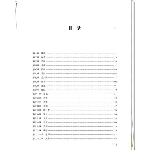 医学研究生大讲堂：常用中药探微 许二平 主编 本书共选取临床常用中药44味 全面系统地阐释中药的基本情况等 中国中医药出版社 商品图3
