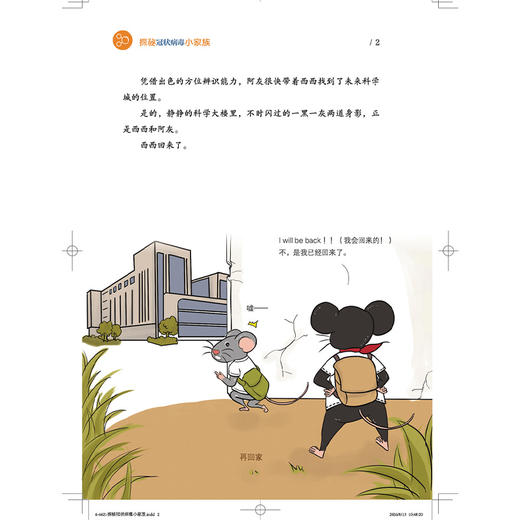你好呀 小鼠科学家 探秘冠状病毒小家族 实验动物科普小丛书 魏杰 岳秉飞 著 中国实验动物学会推荐9787513299930中国中医药出版社 商品图4