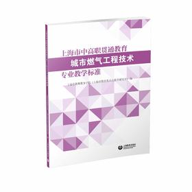 上海市中高职贯通教育城市燃气工程技术专业教学标准