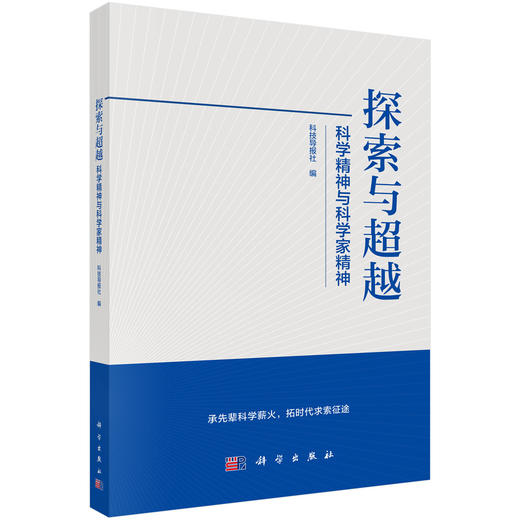 【任选】传承与开拓：那些应该被铭记的科学家+探索与超越：科学精神与科学家精神 商品图7