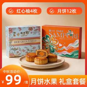【中秋礼盒套装】 鲜品祥月月饼礼盒+红柚礼盒