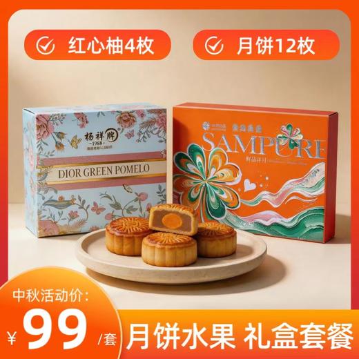 【中秋礼盒套装】 鲜品祥月月饼礼盒+红柚礼盒 商品图0