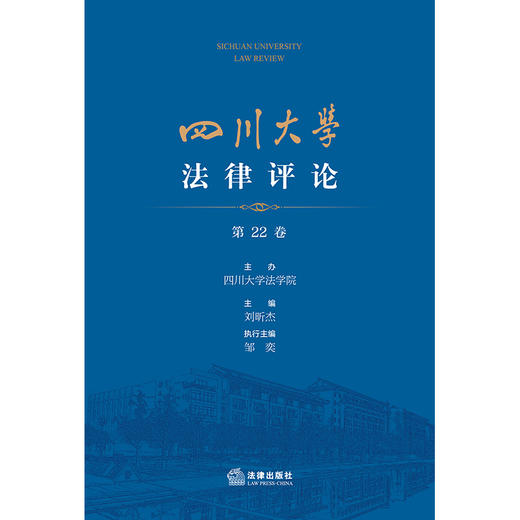四川大学法律评论（第22卷）四川大学法学院 主办 刘昕杰 主编 邹奕 执行主编 法律出版社 商品图1