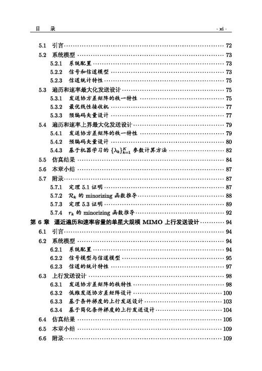 大规模MIMO卫星通信 高西奇等 9787508868912 商品图9