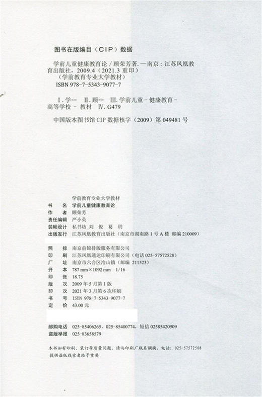 学前儿童健康教育论 第三版 学前教育专业大学教材丛书 顾荣芳著 江苏凤凰教育出版社 幼儿园老师 儿童健康 商品图1