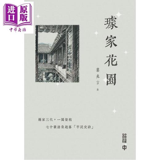 预售 【中商原版】亲签 璩家花园 港台原版 叶兆言 香港中和出版 商品图1