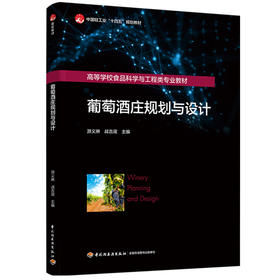 葡萄酒庄规划与设计（高等学校食品科学与工程类专业教材/中国轻工业“十四五”规划教材）