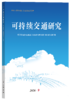 《可持续交通研究》2026年9月 商品缩略图0