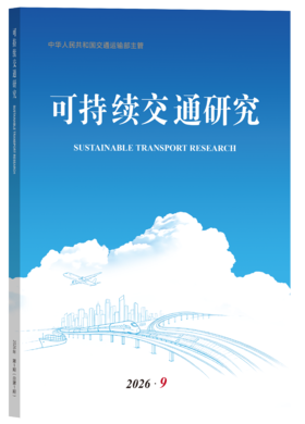 《可持续交通研究》2026年9月