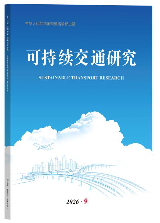 《可持续交通研究》2026年9月 商品图0