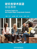 研究生学术英语综合教程 商品缩略图2