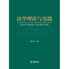 法学理论与实践（一） 张钦昱主编 法律出版社 商品缩略图1