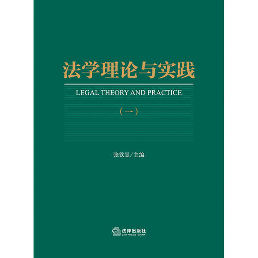 法学理论与实践（一） 张钦昱主编 法律出版社 商品图1