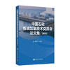 中国石化炼油加氢技术交流会论文集（2026）涵盖全馏分油品加氢处理、转化、裂化及特种油品生产 商品缩略图0