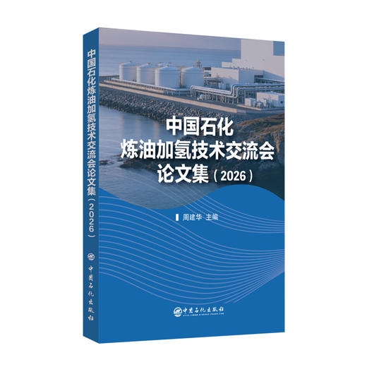 中国石化炼油加氢技术交流会论文集（2026）涵盖全馏分油品加氢处理、转化、裂化及特种油品生产 商品图0