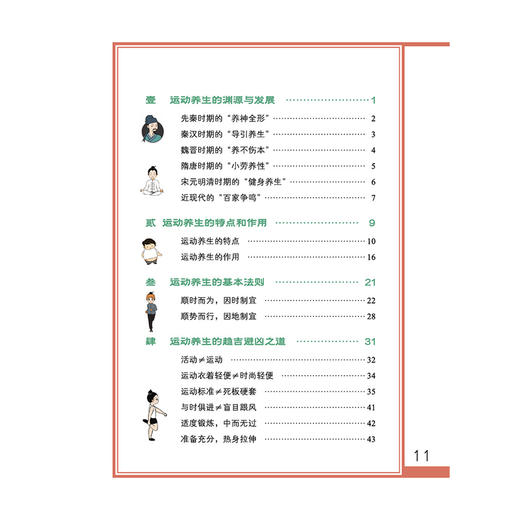 运动养生画中话 中医药养生文化画中话丛书 庞国明 李永福 刘羽 主编 运动养生的特点和作用等内容 9787524703778中国中医药出版社 商品图3