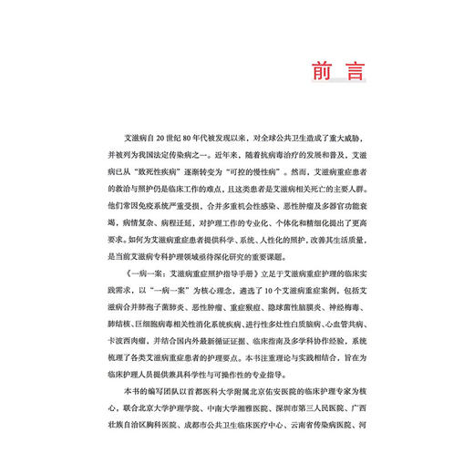 一病一案 艾滋病重症照护指导手册 张莉莉 张彤 主编 系统梳理了各类艾滋病重症患者的护理要点 9787523538210科学技术文献出版社 商品图2