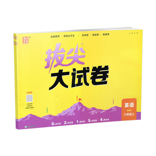 2026秋 拔尖/非常大试卷 英语 六年级上册  译林版 小学教辅 测试卷 同步训练 6上 含答案讲解视频 通成学典 商品图2