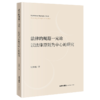 法律的规范一元论：以法律原则为中心的研究 刘建刚 著 法律出版社 商品缩略图0