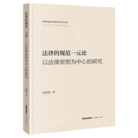 法律的规范一元论：以法律原则为中心的研究 刘建刚 著 法律出版社