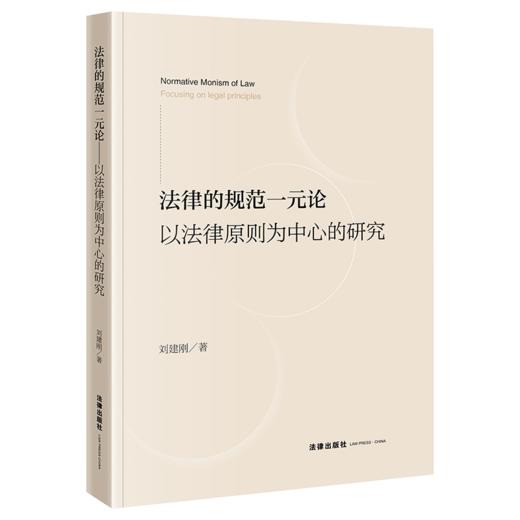 法律的规范一元论：以法律原则为中心的研究 刘建刚 著 法律出版社 商品图0