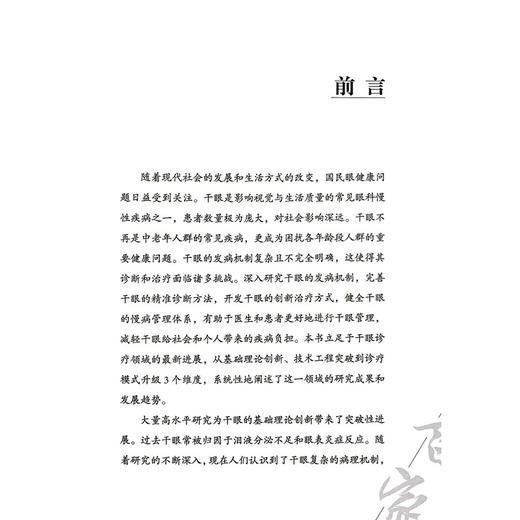 干眼管理刘祖国2026观点 刘祖国 著 中国医学临床百家 系统性地阐述了这一领域的研究成果和发展趋势 科学技术文献出版社 商品图2