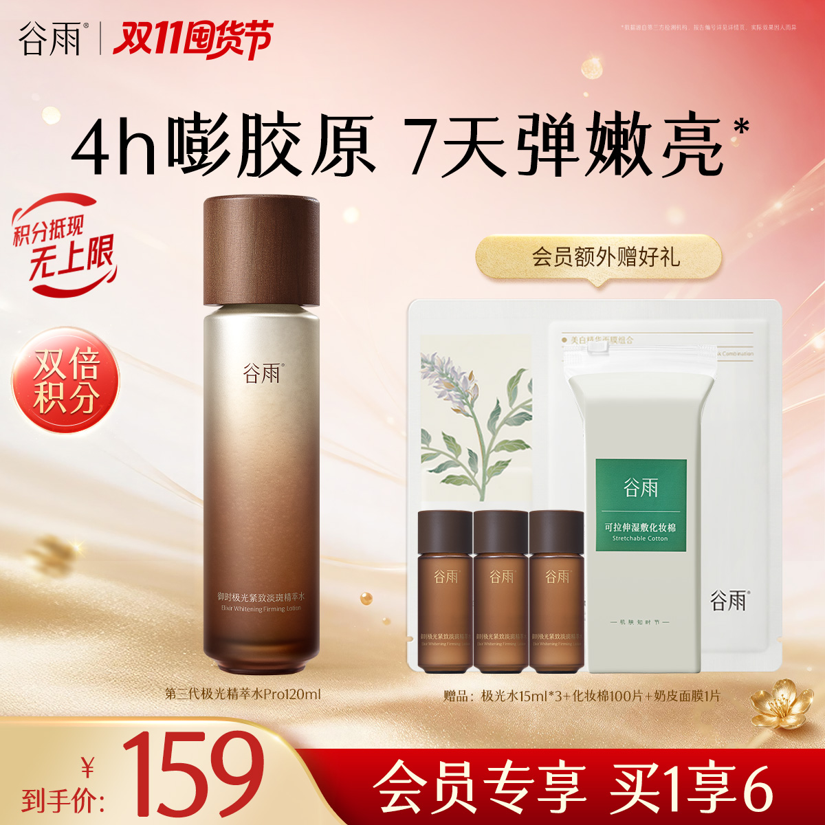 【双11囤货金喜】全新升级 谷雨山参极光精萃水Pro120ml/120ml*2  保湿补水美白淡斑