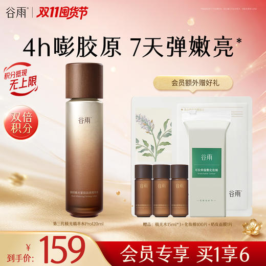 【双11囤货金喜】全新升级 谷雨山参极光精萃水Pro120ml/120ml*2  保湿补水美白淡斑 商品图0