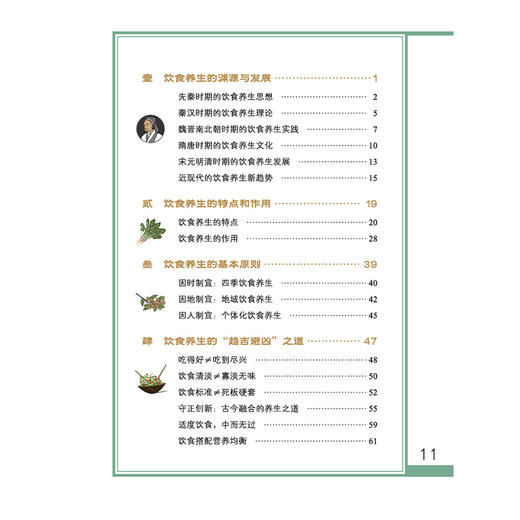 饮食养生画中话 中医药养生文化画中话丛书 庞国明 翟纪功 刘羽 主编 饮食养生的特点和作用等内容 9787524703761中国中医药出版社 商品图3