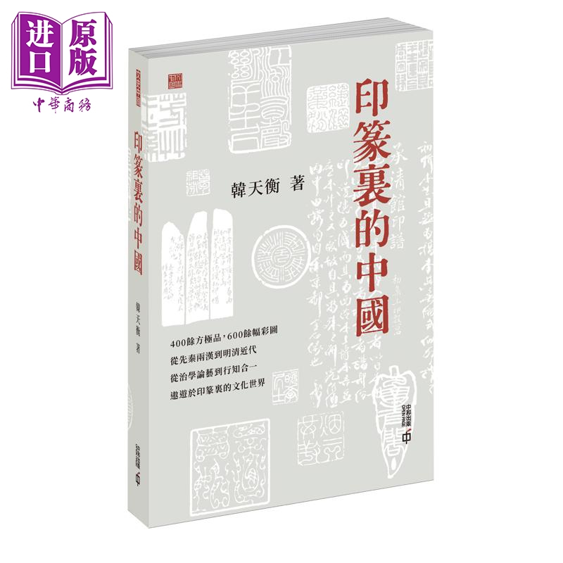 预售 【中商原版】印篆里的中国 港台原版 韩天衡 香港中和出版