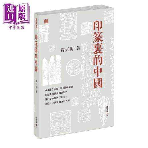 预售 【中商原版】印篆里的中国 港台原版 韩天衡 香港中和出版 商品图0