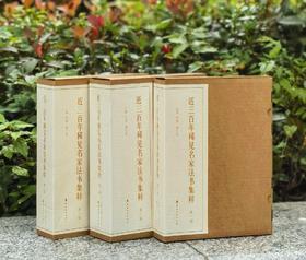 【重磅推荐、稀缺全套、捡漏低价】《近三百年稀见名家法书集粹》，全套3函30种34册，16开，平装，主编：仲威、谭文选，岭南美术出版社2018年一版一印，定价1535元，售价458元。