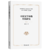 中国文学体物传统研究 商品缩略图0