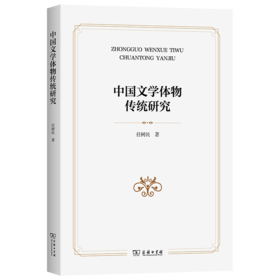 中国文学体物传统研究