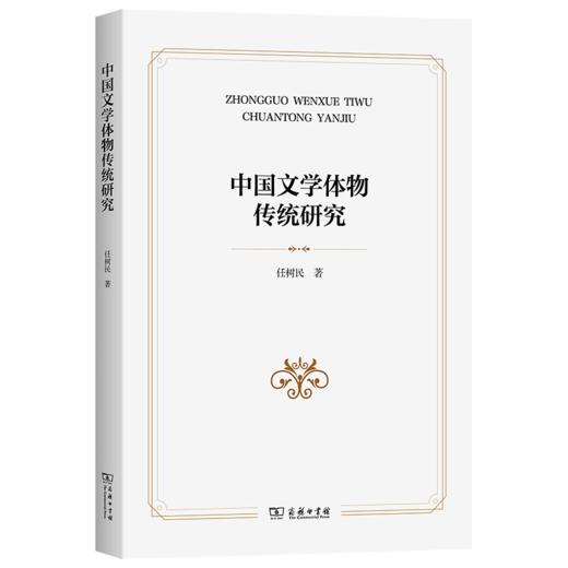 中国文学体物传统研究 商品图0