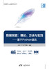 数据挖掘：理论、方法与实践——基于Python语言 商品缩略图0
