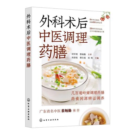 外科术后中医调理药膳 商品图2