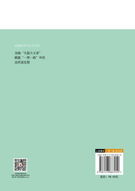金融“五篇大文章”赋能“一带一路”外贸高质量发展 商品图1