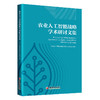农业人工智能战略学术研讨文集 商品缩略图0